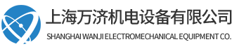 上海萬濟(jì)機(jī)電設(shè)備有限公司